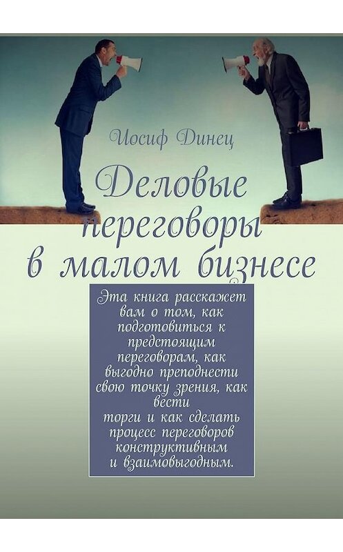 Обложка книги «Деловые переговоры в малом бизнесе» автора Иосифа Динеца. ISBN 9785005176233.