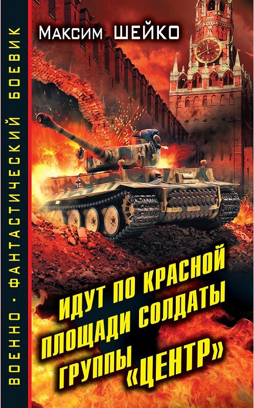 Обложка книги «Идут по Красной площади солдаты группы «Центр». Победа или смерть» автора Максим Шейко издание 2013 года. ISBN 9785699619375.