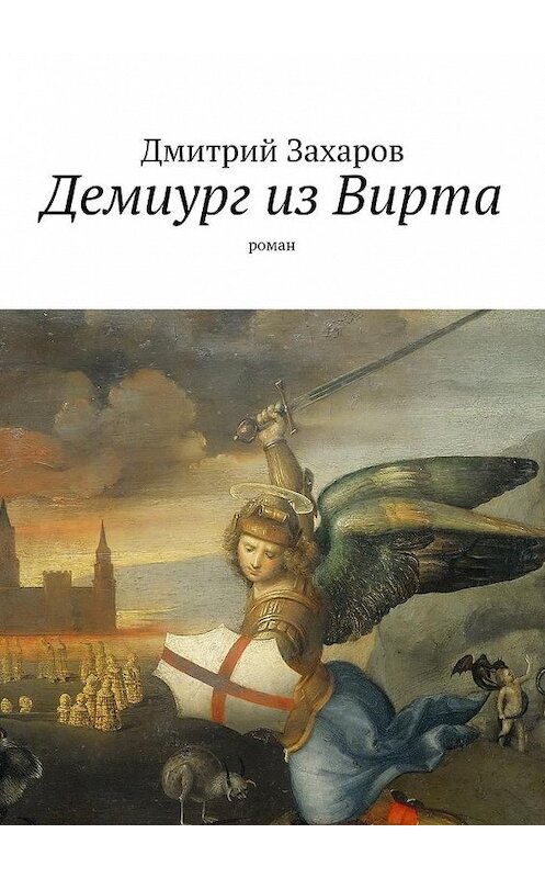 Обложка книги «Демиург из Вирта» автора Дмитрия Захарова. ISBN 9785447461140.