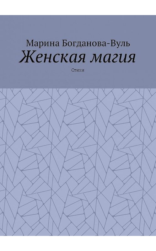 Обложка книги «Женская магия. Стихи» автора Мариной Богданова-Вули. ISBN 9785448581557.
