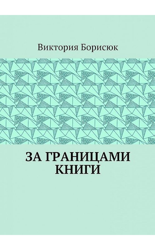 Обложка книги «За границами книги» автора Виктории Борисюка. ISBN 9785448507014.