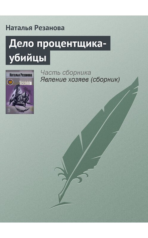 Обложка книги «Дело процентщика-убийцы» автора Натальи Резанова.