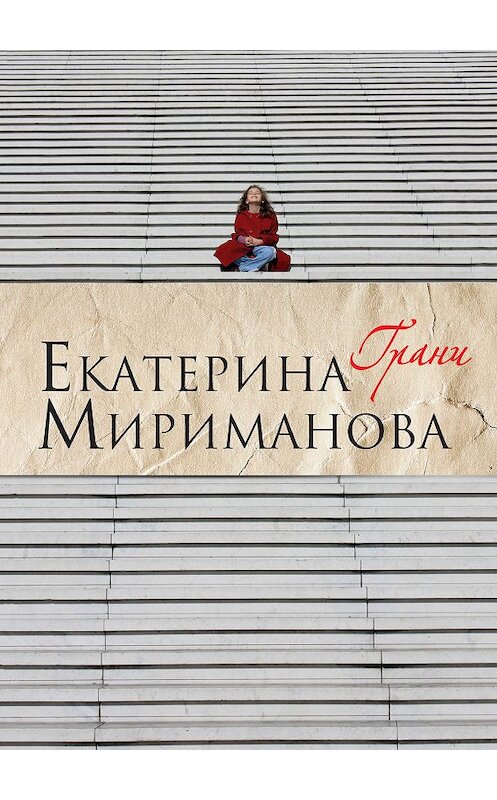 Обложка книги «Грани» автора Екатериной Миримановы издание 2010 года. ISBN 9785699427758.