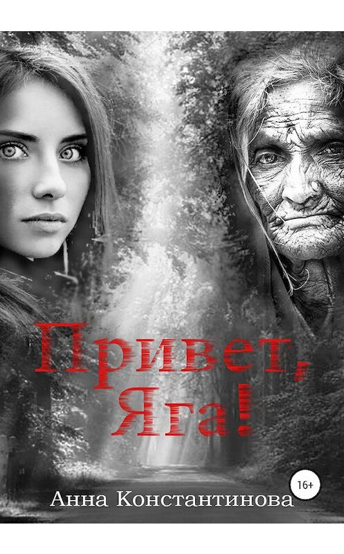 Обложка книги «Привет, Яга!» автора Анны Константиновы издание 2020 года.