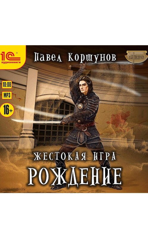 Обложка аудиокниги «Жестокая игра. Рождение» автора Павела Коршунова.