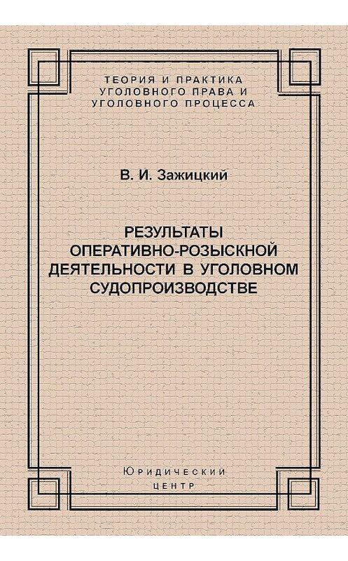 Обложка книги «Результаты оперативно-розыскной деятельности в уголовном судопроизводстве» автора Валерия Зажицкия издание 2006 года. ISBN 5942015031.