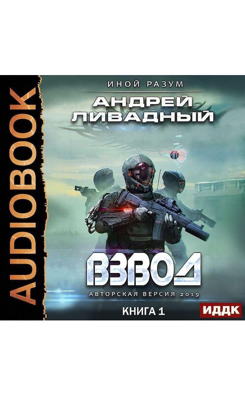 Обложка аудиокниги «Взвод» автора Андрея Ливадный.