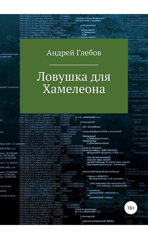Обложка книги «Ловушка для Хамелеона» автора Андрея Глебова издание 2019 года.