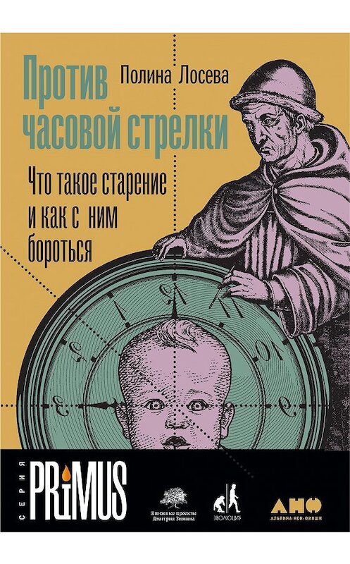 Обложка книги «Против часовой стрелки» автора Полиной Лосевы издание 2020 года. ISBN 9785001393146.