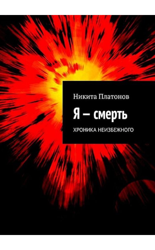 Обложка книги «Я – смерть. Хроника неизбежного» автора Никити Платонова. ISBN 9785005000897.