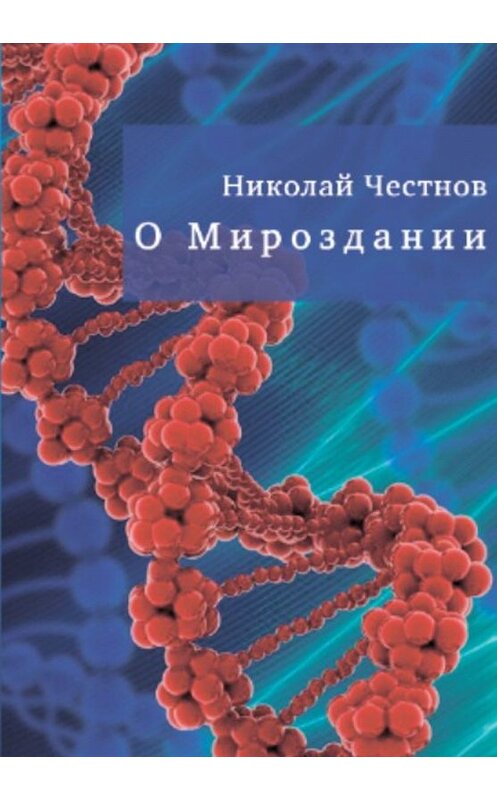 Обложка книги «О Мироздании» автора Николайа Честнова издание 2020 года. ISBN 9785996504916.