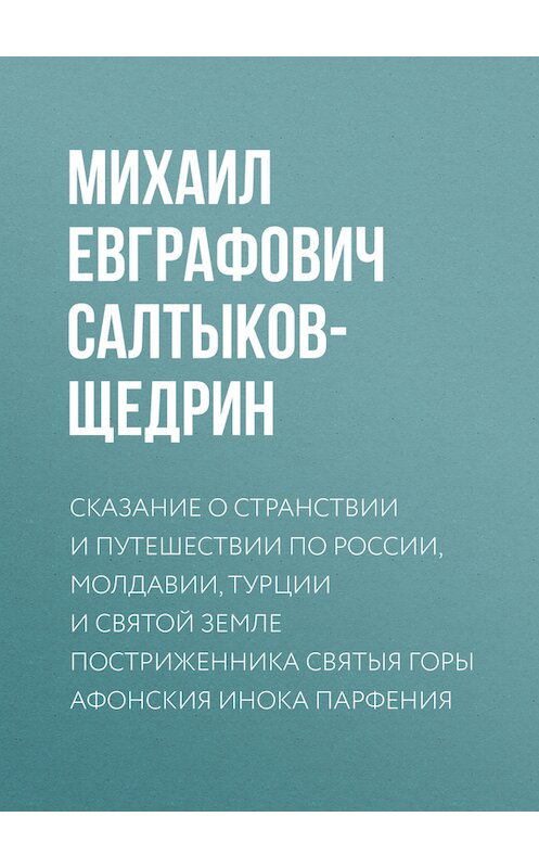 Обложка книги «Сказание о странствии и путешествии по России, Молдавии, Турции и Святой Земле постриженника Святыя Горы Афонския Инока Парфения» автора Михаила Салтыков-Щедрина издание 1856 года.