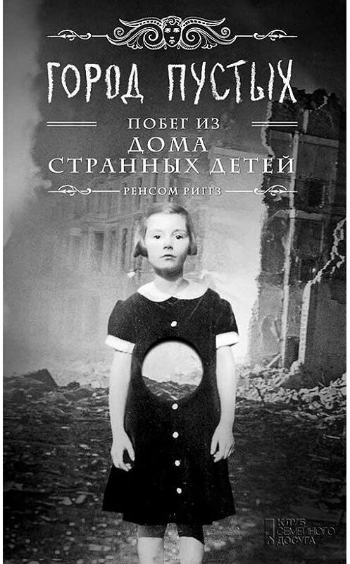 Обложка книги «Город пустых. Побег из Дома странных детей» автора Ренсома Риггза издание 2014 года. ISBN 9789661479615.