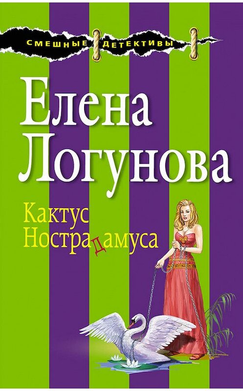 Обложка книги «Кактус Нострадамуса» автора Елены Логуновы издание 2013 года. ISBN 9785699665778.