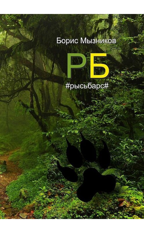 Обложка книги «РБ #рысьбарс#. Есть ли любовь еще до первого взгляда?» автора Бориса Мызникова. ISBN 9785447400125.