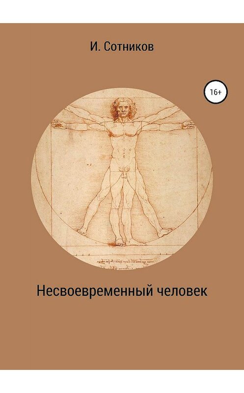 Обложка книги «Несвоевременный человек. Книга 1. (Хаос)» автора Игоря Сотникова издание 2019 года.