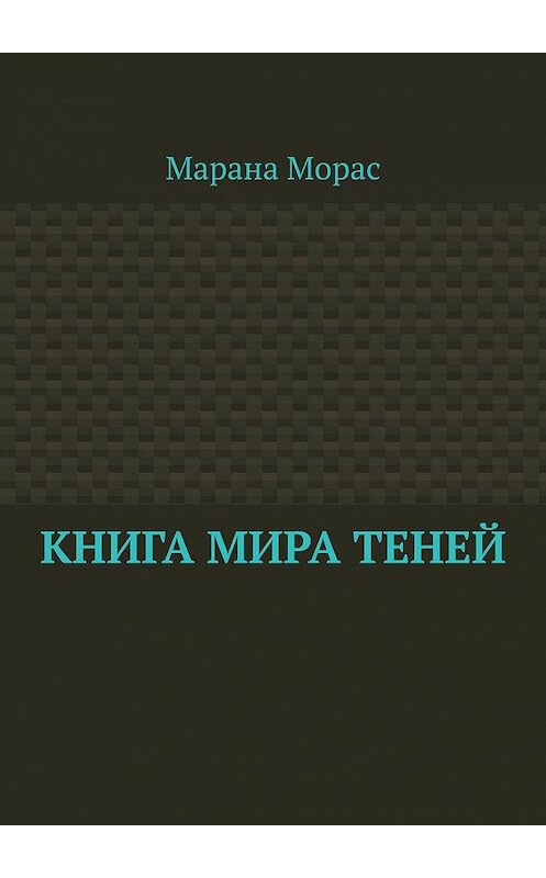 Обложка книги «Книга Мира Теней» автора Мараны Морас. ISBN 9785448572029.