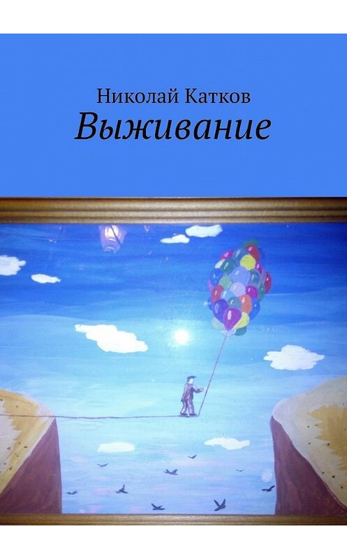 Обложка книги «Выживание» автора Николая Каткова. ISBN 9785449030597.