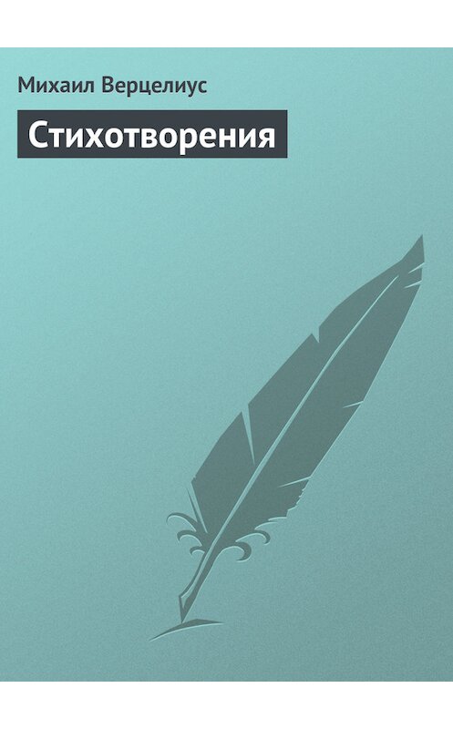 Обложка книги «Стихотворения» автора Михаила Верцелиуса.