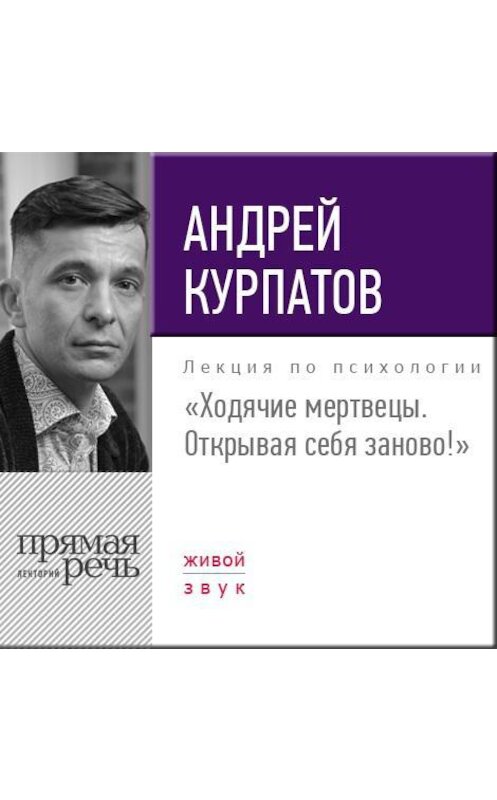 Обложка аудиокниги «Лекция «Ходячие мертвецы. Открывая себя заново!»» автора Андрея Курпатова.