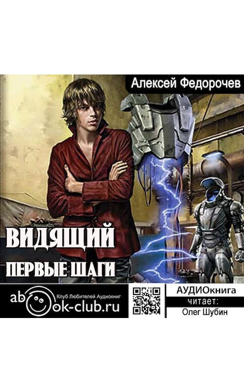 Обложка аудиокниги «Видящий. Первые шаги» автора Алексея Федорочева.