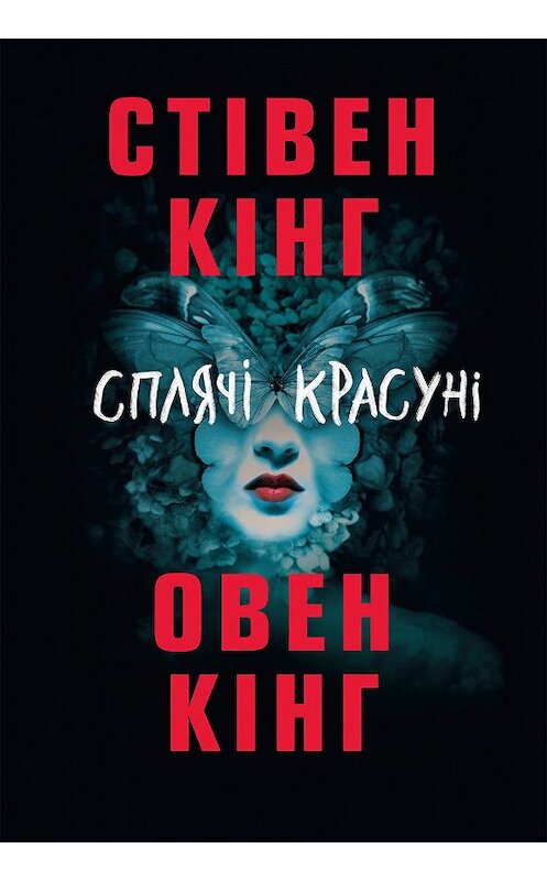 Обложка книги «Сплячі красуні» автора  издание 2018 года. ISBN 9786171258594.