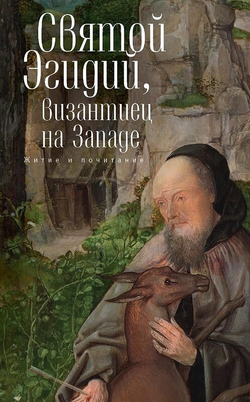 Обложка книги «Святой Эгидий, византиец на Западе. Житие и почитание» автора Сборника издание 2015 года. ISBN 9785906792099.