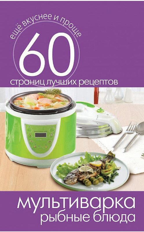 Обложка книги «Мультиварка. Рыбные блюда» автора Неустановленного Автора издание 2014 года. ISBN 9785386073152.