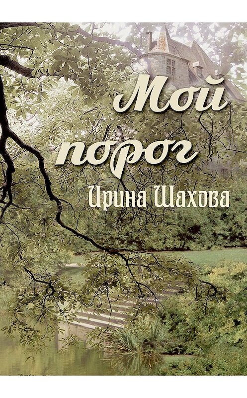 Обложка книги «Мой порог» автора Ириной Шаховы издание 2018 года. ISBN 9785990622548.