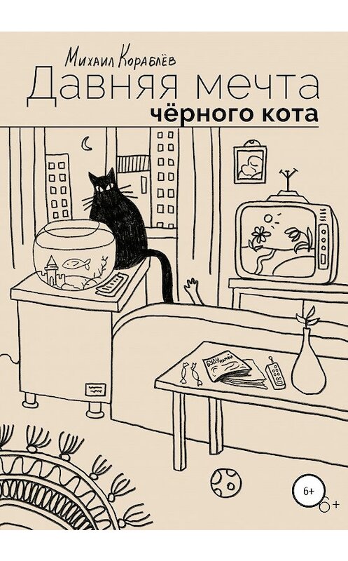 Обложка книги «Давняя мечта черного кота» автора Михаила Кораблева издание 2020 года.