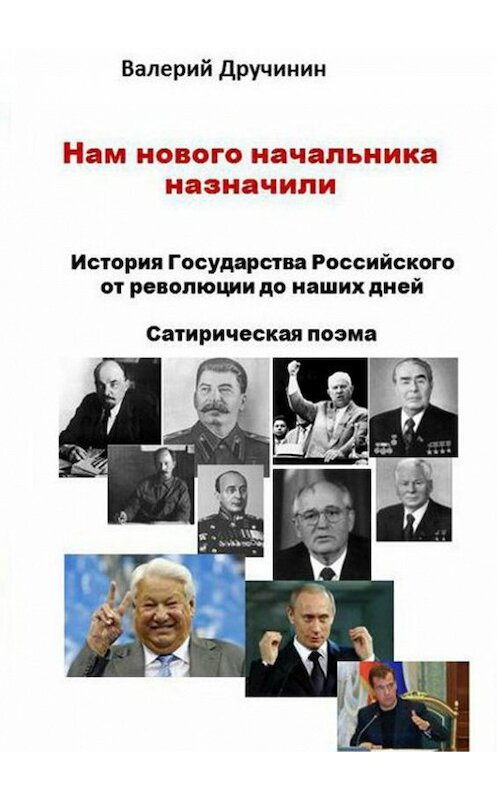 Обложка книги «Нам нового начальника назначили» автора Валерия Дручинина. ISBN 9785447403256.