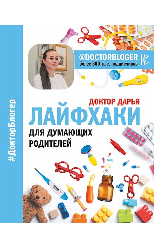 Обложка книги «Лайфхаки для думающих родителей» автора Доктор Дарьи издание 2018 года. ISBN 9785170979165.