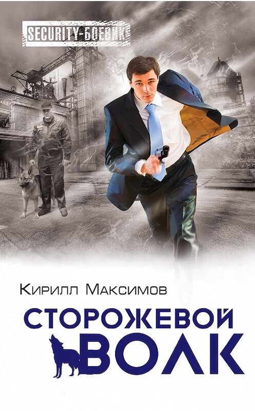 Обложка книги «Сторожевой волк» автора Кирилла Максимова издание 2014 года. ISBN 9785699744510.