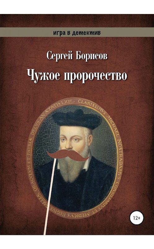 Обложка книги «Чужое пророчество» автора Сергея Борисова издание 2020 года.