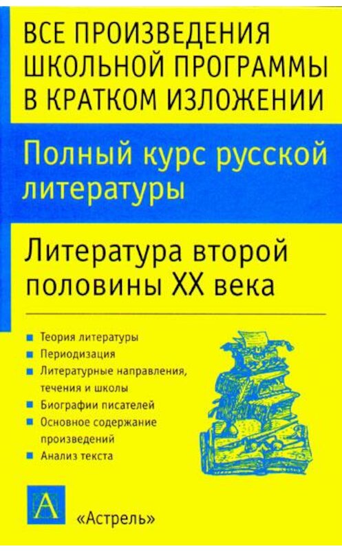 Обложка книги «Полный курс русской литературы. Литература второй половины XX века» автора Игоря Родина.