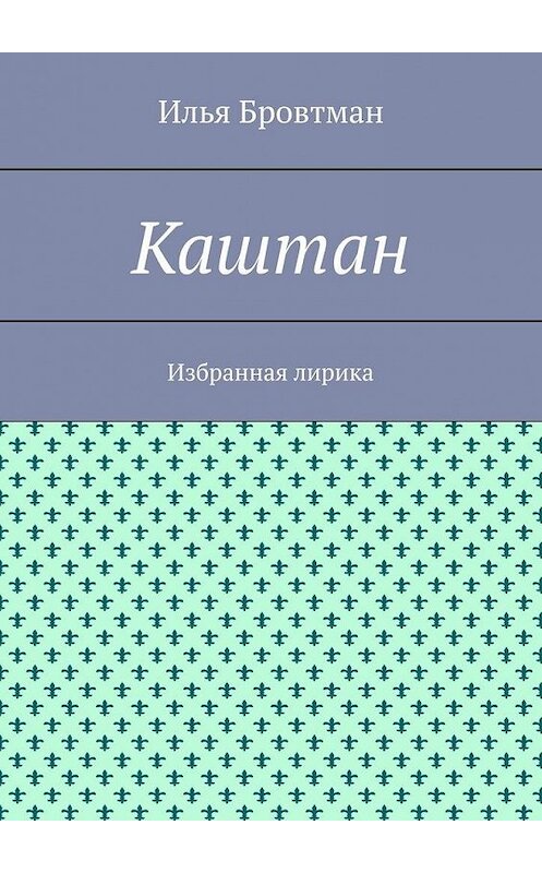 Обложка книги «Каштан. Избранная лирика» автора Ильи Бровтмана. ISBN 9785449884572.