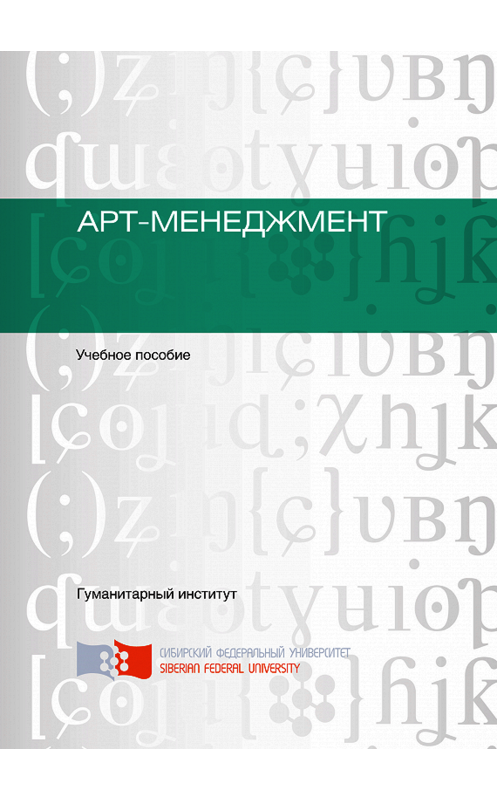 Обложка книги «Арт-менеджмент» автора . ISBN 9785763834918.