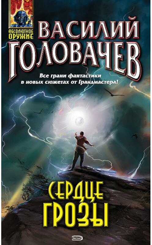 Обложка книги «Ангел-хранитель» автора Василия Головачева издание 2008 года.