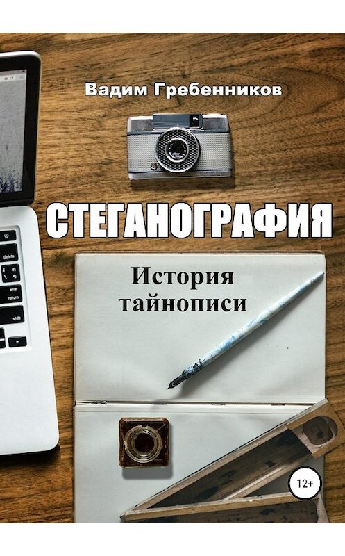 Обложка книги «Стеганография. История тайнописи» автора Вадима Гребенникова издание 2019 года. ISBN 9785532106468.