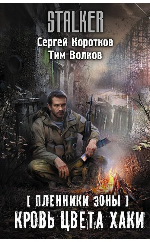 Обложка книги «Пленники Зоны. Кровь цвета хаки» автора  издание 2019 года. ISBN 9785171149499.