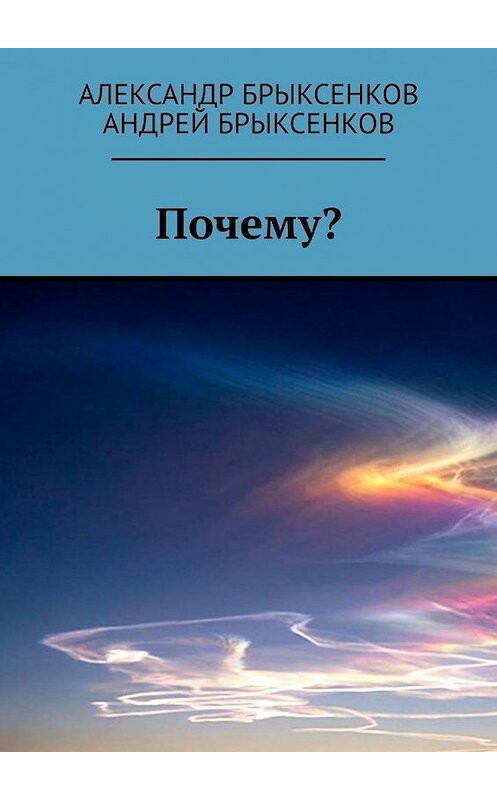 Обложка книги «Почему?» автора . ISBN 9785449694126.