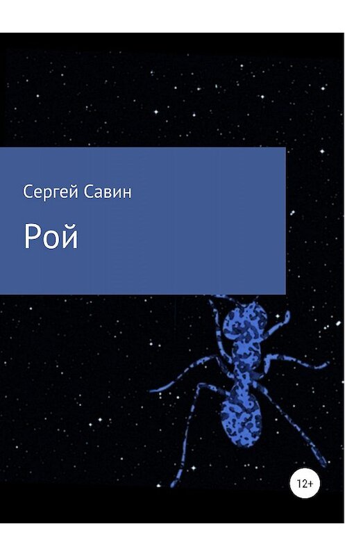 Обложка книги «Рой» автора Сергея Савина издание 2019 года.