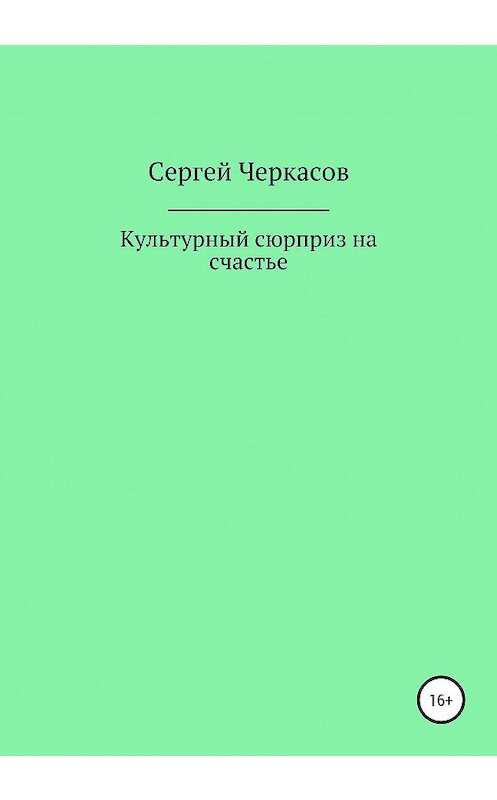 Обложка книги «Культурный сюрприз на счастье» автора Сергея Черкасова издание 2020 года.