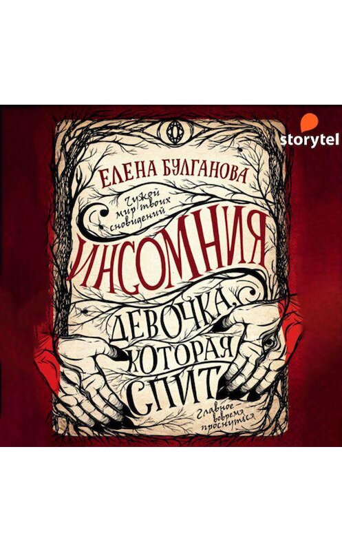 Обложка аудиокниги «Девочка, которая спит» автора Елены Булгановы. ISBN 9789179318352.