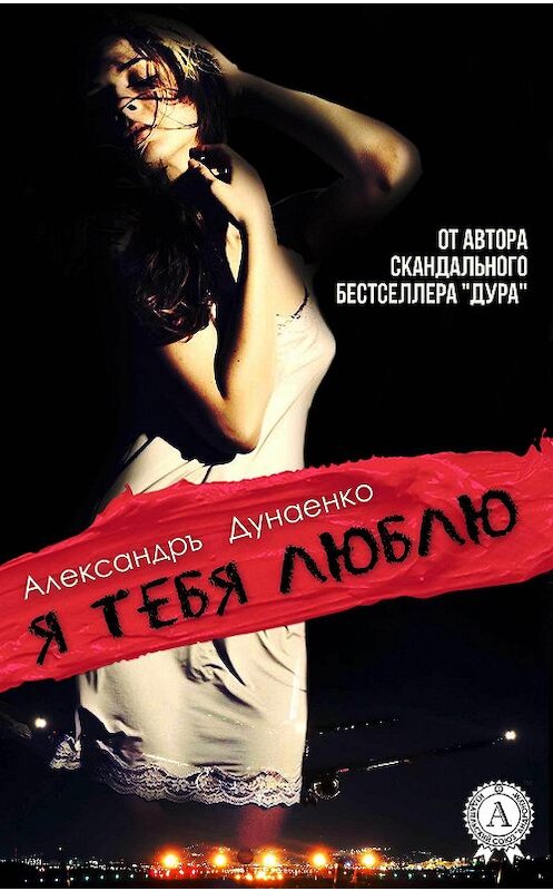 Обложка книги «Я тебя люблю» автора Александръ Дунаенко.
