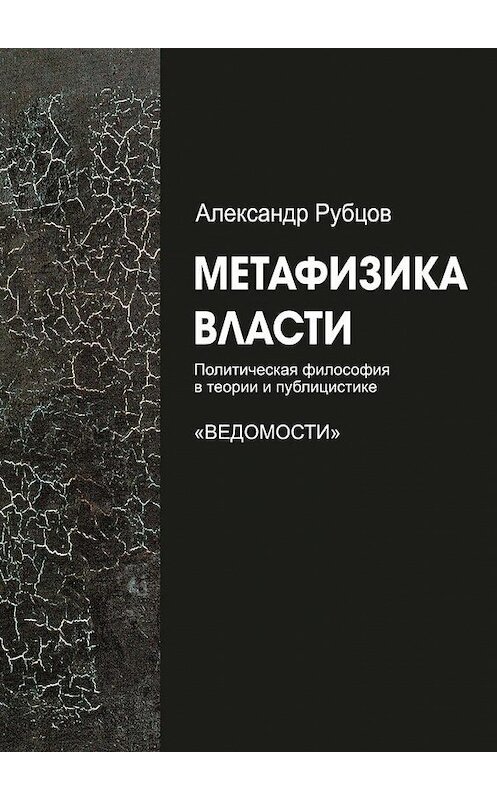 Обложка книги «Метафизика власти» автора Александра Рубцова. ISBN 9785447468262.