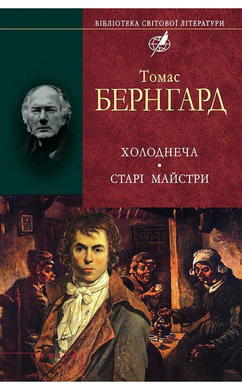 Обложка книги «Холоднеча. Старі майстри» автора Томаса Бернгарда издание 2013 года.