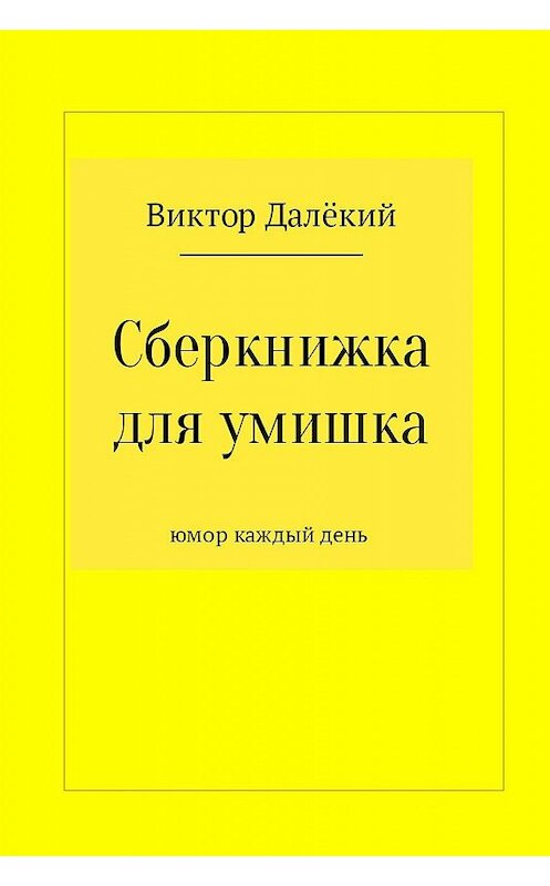 Обложка книги «Сберкнижка для умишка» автора Виктора Далёкия.