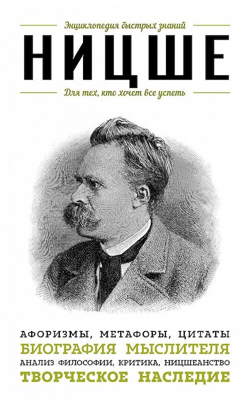 Обложка книги «Ницше. Для тех, кто хочет все успеть. Афоризмы, метафоры, цитаты» автора Неустановленного Автора издание 2015 года. ISBN 9785699838608.