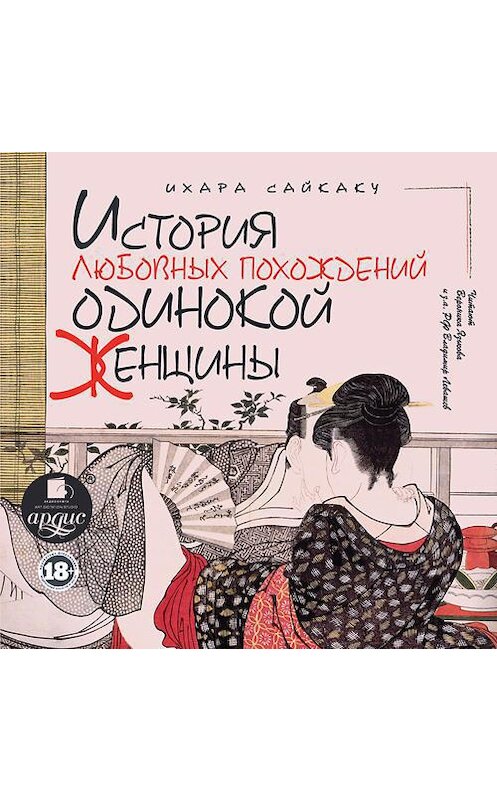 Обложка аудиокниги «История любовных похождений одинокой женщины» автора Ихары Сайкаку. ISBN 4607031767139.